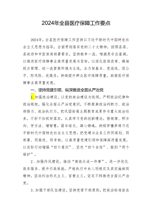 2024年全县医疗保障工作要点.docx