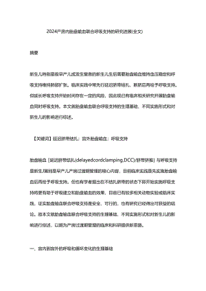 2024产房内胎盘输血联合呼吸支持的研究进展（全文）.docx
