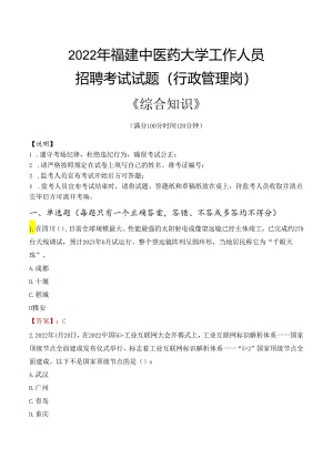 2022年福建中医药大学行政管理人员招聘考试真题.docx