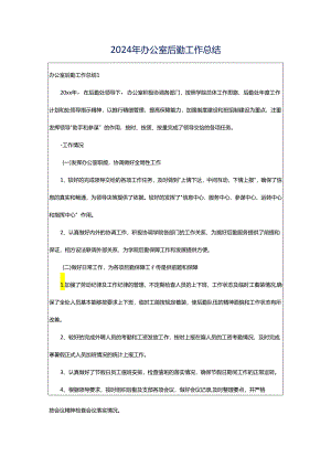 2024年办公室后勤工作总结.docx