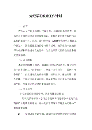 2024年三甲医院党纪学习教育工作计划（6份）.docx
