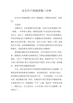 安全生产的演讲稿三分钟.docx
