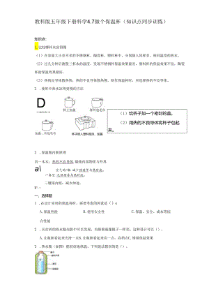 教科版五年级下册科学4.7做个保温杯（知识点+同步训练）.docx