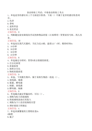 食品检验工考试：中级食品检验工考点.docx