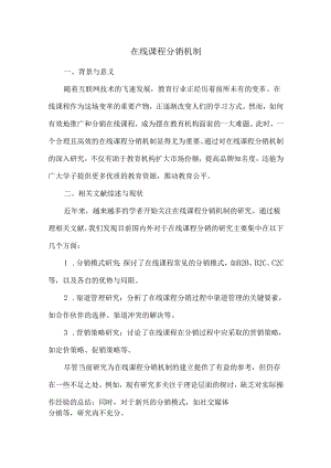 在线课程分销机制.docx