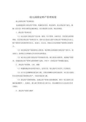幼儿园固定财产管理制度.docx