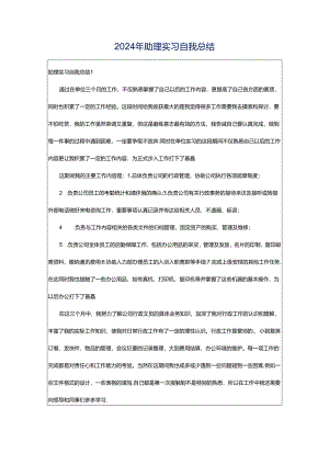 2024年助理实习自我总结.docx