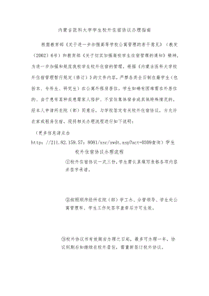 内蒙古医科大学学生校外住宿协议办理指南.docx