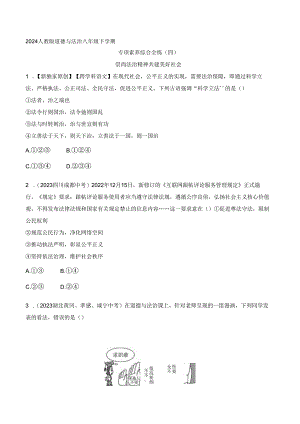 2024人教版道德与法治八年级下学期--专项素养综合全练(四)崇尚法治精神 共建美好社会.docx