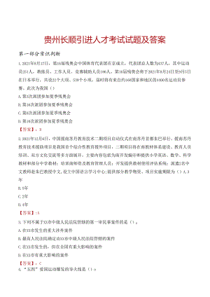 贵州长顺引进人才考试试题及答案.docx