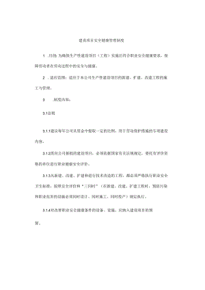 建设项目安全健康管理制度.docx