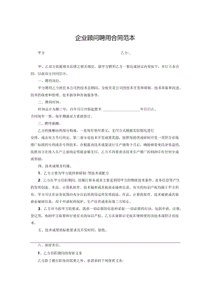企业技术顾问聘用协议参考模板（5套）.docx