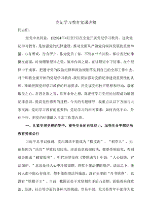 党纪学习教育党课讲稿.docx