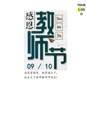 教师节祝福朋友圈海报.docx