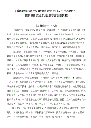 8篇2024年党纪学习教育的发言材料及心得感悟含三篇动员讲话提纲加3篇专题党课讲稿.docx