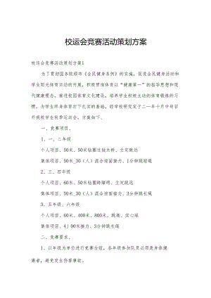 校运会竞赛活动策划方案.docx