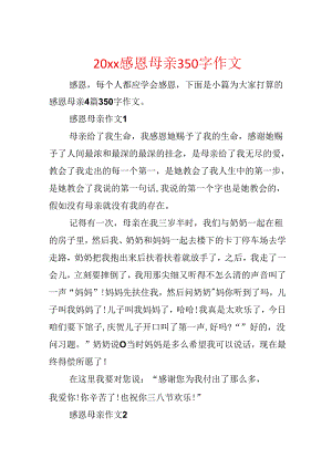 20xx感恩母亲350字作文.docx