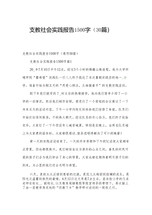 支教社会实践报告1500字（30篇）.docx