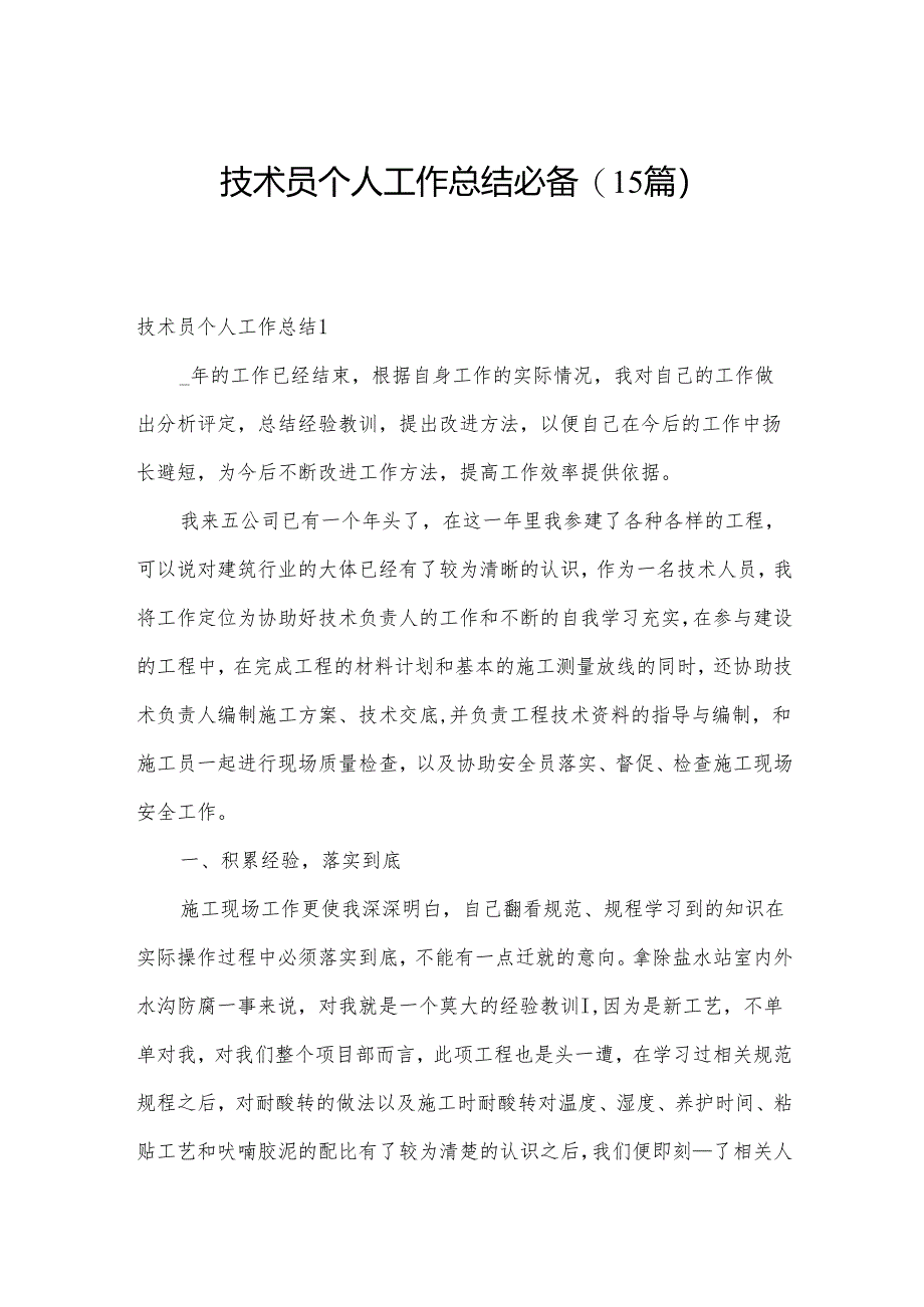 技术员个人工作总结必备(15篇).docx_第1页