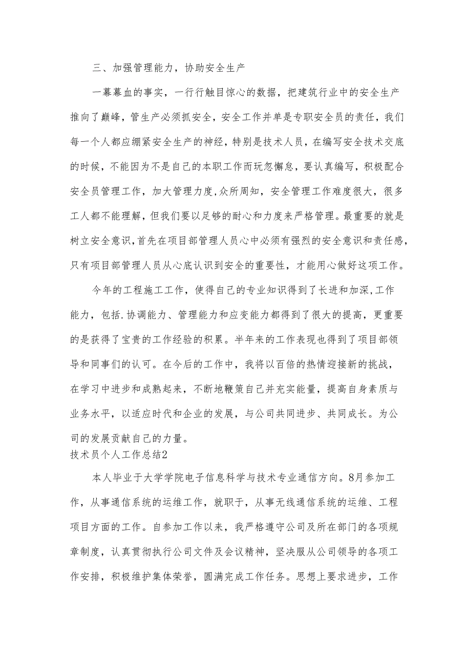 技术员个人工作总结必备(15篇).docx_第3页