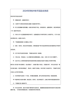 2024年学校中秋节活动主持词.docx