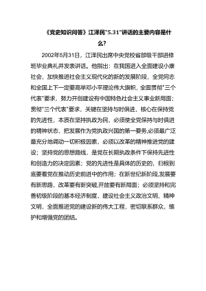 《党史知识问答》江泽民“5.31”讲话的主要内容是什么？.docx