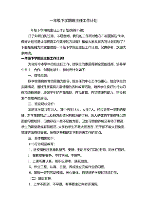 一年级下学期班主任工作计划.docx