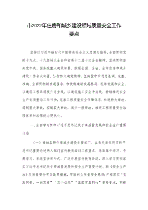 市2022年住房和城乡建设领域质量安全工作要点.docx
