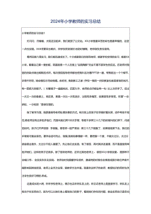 2024年小学教师的实习总结.docx