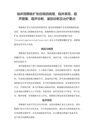临床颈静脉扩张症病因病理、临床表现、超声图像、超声诊断、鉴别诊断及治疗要点.docx