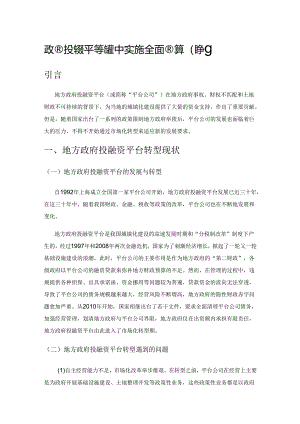 政府投融资平台转型中实施全面预算的策略.docx