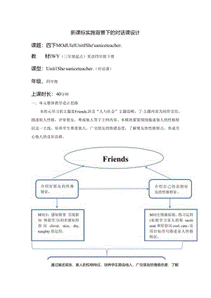 外研版四下Module1Unit1She’saniceteacher单元教学设计.docx