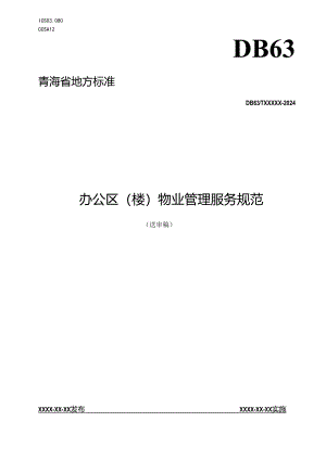 办公区楼物业管理服务规范.docx