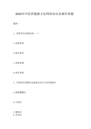 2024年中医药健康文化网络知识竞赛科普题.docx
