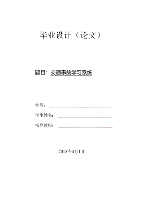 jsp交通事故学习系统springmvc论文.docx