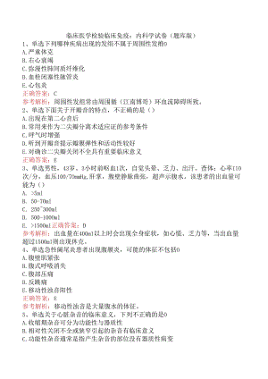 临床医学检验临床免疫：内科学试卷（题库版）.docx