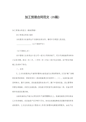 加工贸易合同范文（35篇）.docx