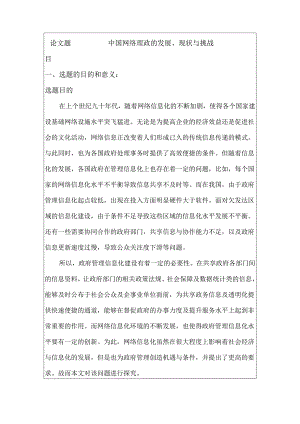 中国网络理政的发展、现状与挑战分析研究 计算机科学与技术专业 开题报告.docx