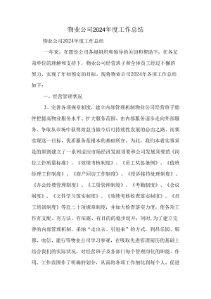 物业公司2024年度工作总结.docx