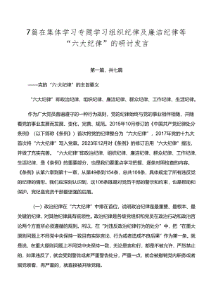 7篇在集体学习专题学习组织纪律及廉洁纪律等“六大纪律”的研讨发言.docx