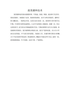 菠菜播种技术.docx