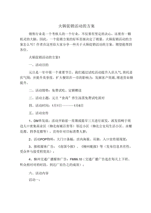 火锅促销活动的方案.docx