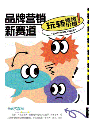 【研报】品牌营销新赛道—玩转情绪价值-卓尔数科.docx