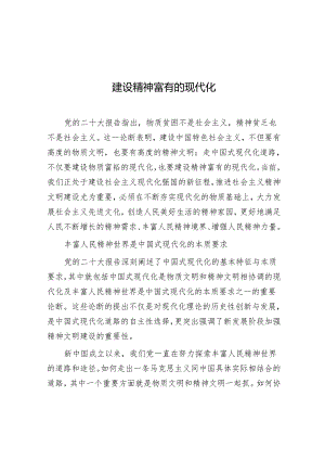学习时报：建设精神富有的现代化.docx