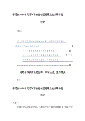 书记在2024年党纪学习教育专题党课上的讲课讲稿范文2篇.docx