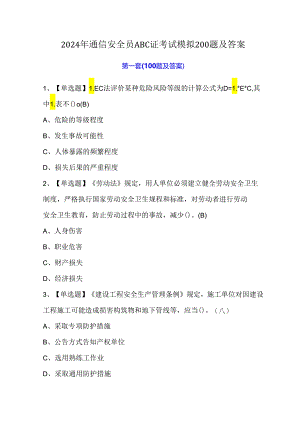 2024年通信安全员ABC证考试模拟200题及答案.docx