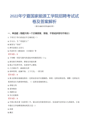 2022年宁夏国家能源工学院招聘考试试卷及答案解析.docx