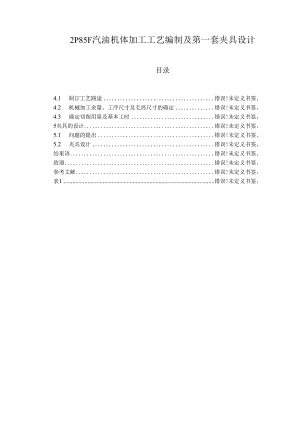 2P85F汽油机体加工工艺编制及第一套夹具设计.docx