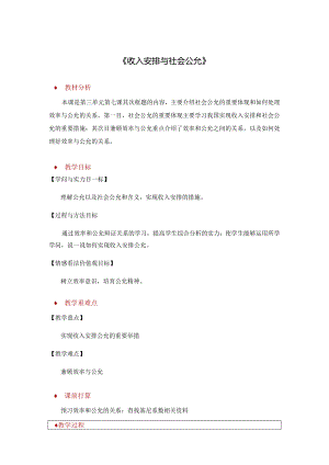 3.7.2《收入分配与社会公平》.docx