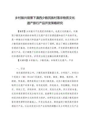 乡村振兴背景下滇西少数民族村落非物质文化遗产旅行产品开发策略研究.docx